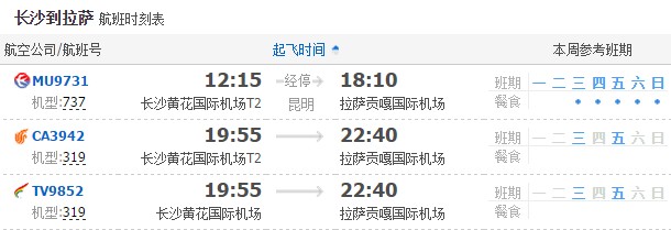 長(zhǎng)沙飛拉薩